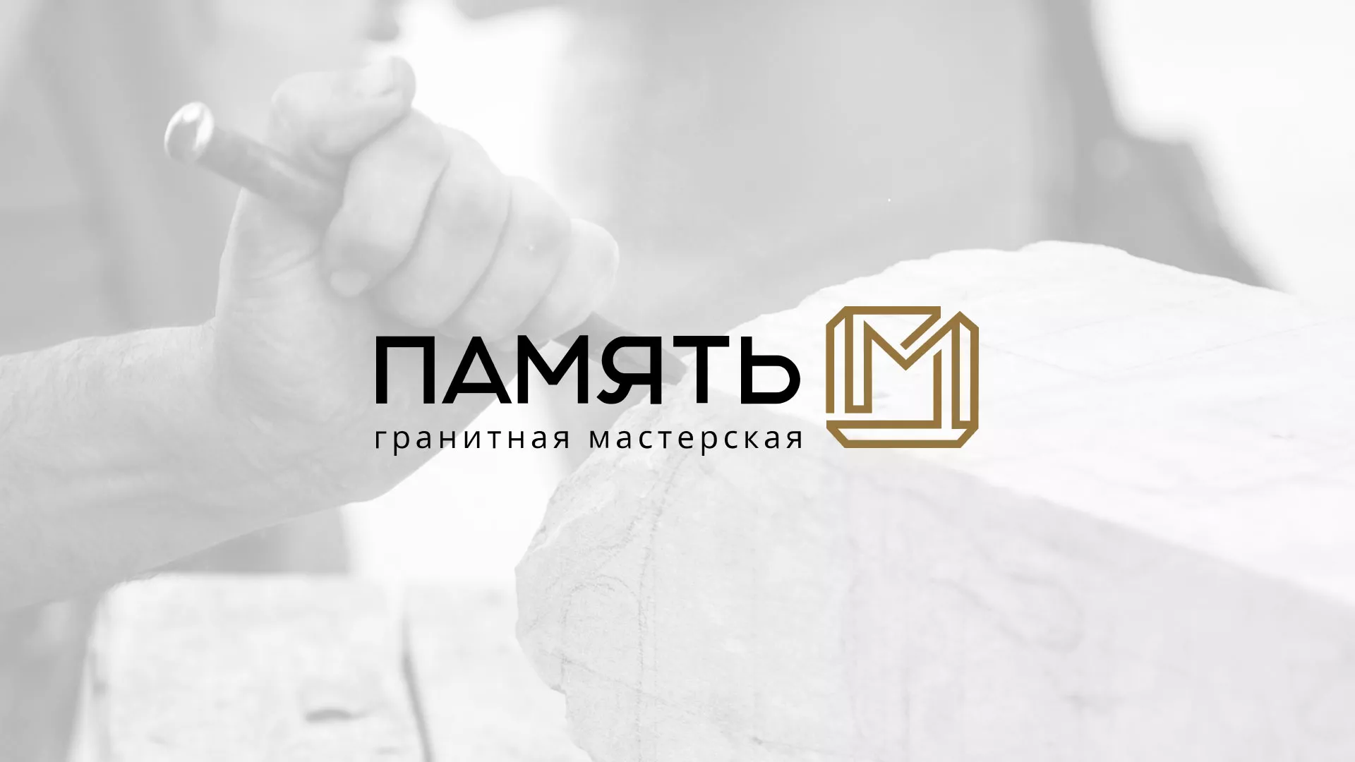 Разработка логотипа и сайта компании «Память-М» в Петушках